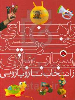 راهنمای خرید اسباب‌بازی: از انتخاب تا رویارویی