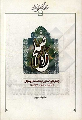 راه‌کارهای گسترش فرهنگ صلح و سازش با تاکید بر نقش روحانیون
