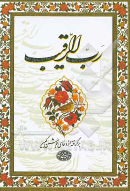 رب‌القریب: برگرفته از دعای جوشن کبیر