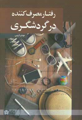 رفتار مصرف‌کننده در گردشگری