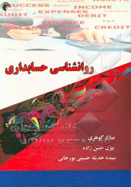 روانشناسی حسابداری