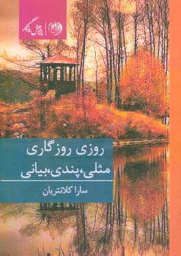 روزی روزگاری مثلی، پندی، بیانی