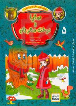 سارا و درخت مهربان