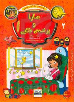 سارا و پرنده طلایی