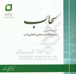 سحاب: آیین‌نامه اجرایی «طرح سرمایه‌گذاری حمایتی اشتغال برکت»