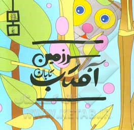 سرزمین آفتاب تابان