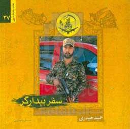 سفر بیدارگر: خاطرات شهید مدافع حرم لشکر فاطمیون حمید حیدری
