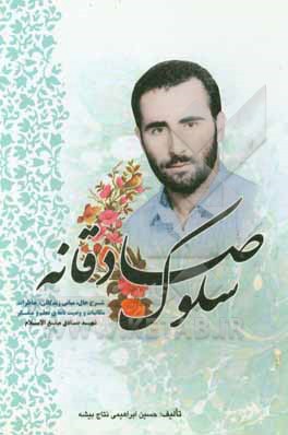 سلوک صادقانه «شرح حال، مبانی زندگانی، خاطرات، مکاتبات و وصیت‌نامه‌ی معلم و متفکر شهید صادق مبلغ‌الاسلام»