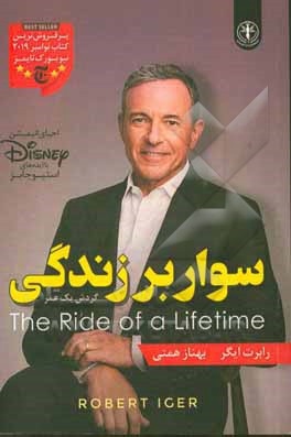 سوار بر زندگی (گردش یک عمر)