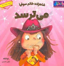 شاهزاده خانم سوفی می‌ترسد