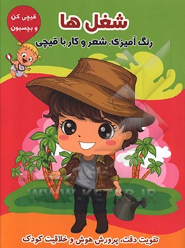 شغل‌ها (رنگ‌آمیزی، شعر و کار با قیچی)