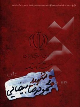 شهید محمودرضا بیضایی