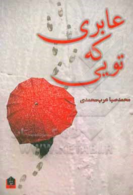 عابری که تویی