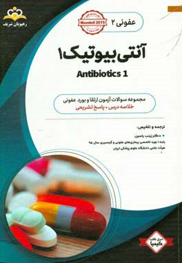 عفونی: آنتی‌بیوتیک‌ 1: خلاصه درس به همراه مجموعه سوالات آزمون ارتقاء و بورد عفونی با پاسخ تشریحی کتاب آمادگی آزمون ارتقاء‌ و بورد 98