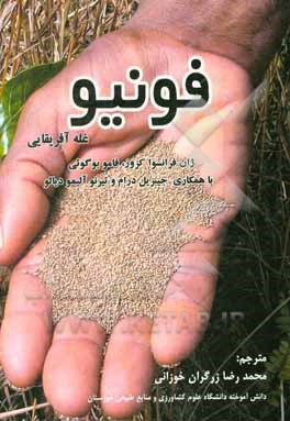 فونیو: غله آفریقایی