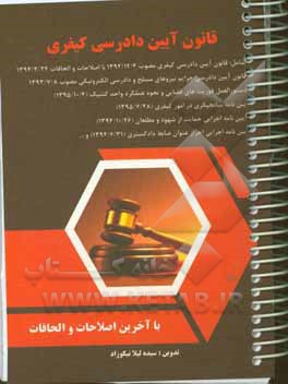 قانون آیین دادرسی کیفری