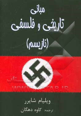 مبانی تاریخی و فلسفی (نازیسم)
