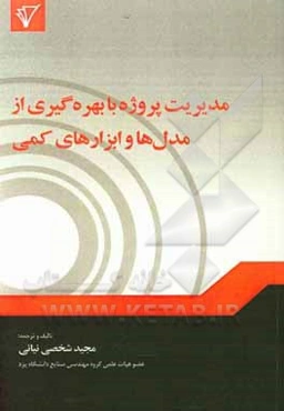 مدیریت پروژه‌ها با بهره‌گیری از مدل‌ها و ابزارهای کمی