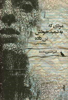 مردی که به تبعید خودش تن داده