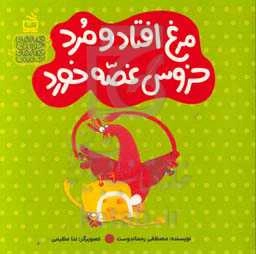 مرغ افتاد و مرد خروس غصه خورد