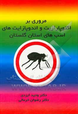 مروری بر اکتوپارازیت و اندوپارازیت‌های اسب‌های استان گلستان