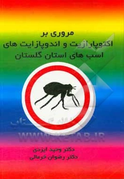 مروری بر اکتوپارازیت و اندوپارازیت‌های اسب‌های استان گلستان