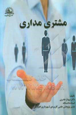 مشتری‌مداری