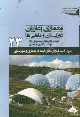 معماری آغازیان، دوزیستان و ماهی‌ها