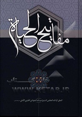 مفاتیح الحیاه