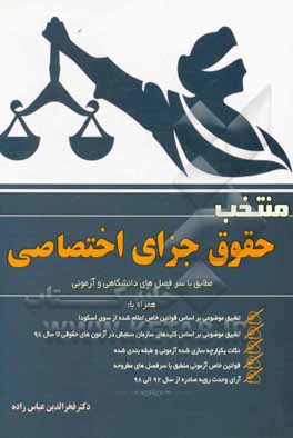 منتخب حقوق جزای اختصاصی: مجموعه جامع شامل خلاصه درس و نکات کلیدی موردنیاز آزمونی ...