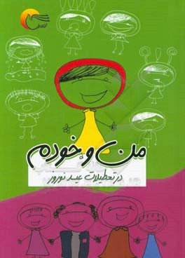 من و خودم در تعطیلات نوروز