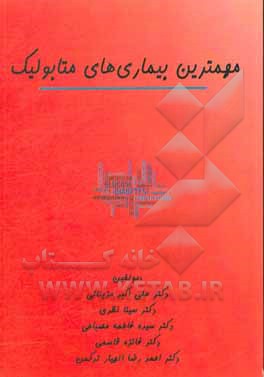 مهمترین بیماری‌های متابولیک