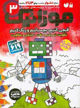 موزائیک: رنگ‌آمیزی با برچسب‌های موزائیکی سطح دشوار برای 3 تا 7 ساله‌ها (قیچی کنیم، بچسبانیم و رنگ کنیم: تقویت تمرکز و دقت - ابتکار و خلاقیت)