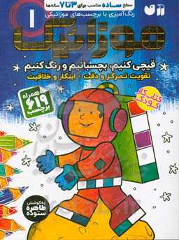 موزائیک: رنگ‌آمیزی با برچسب‌های موزائیکی سطح ساده مناسب برای 3 تا 7 ساله‌ها (قیچی کنیم، بچسبانیم و رنگ کنیم: تقویت تمرکز و دقت - ابتکار و خلاقیت)