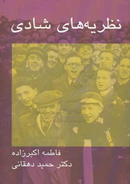 نظریه‌های شادی