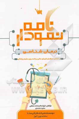 نمودارنامه درمان‌شناسی