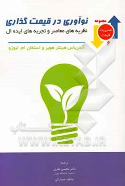 نوآوری در قیمت‌گذاری: نظریه‌های معاصر و تجربه‌های ایده‌آل