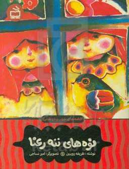 نوه‌های ننه رعنا