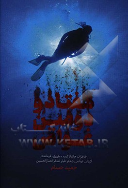 هفتاد و دومین غواص: خاطرات جانباز کریم مطهری فرمانده گردان غواصی جعفر طیار