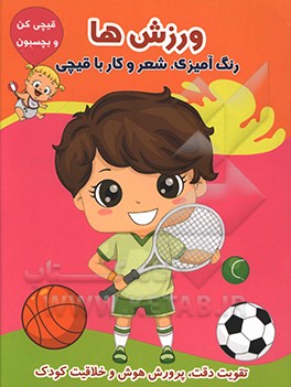 ورزش‌ها (رنگ‌آمیزی، شعر و کار با قیچی)