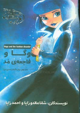 وگا و فاجعه‌ی مد