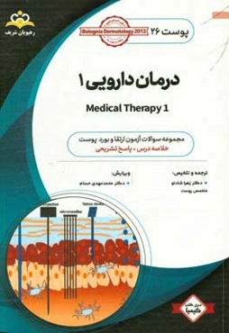 پوست: درمان دارویی 1: خلاصه درس به همراه مجموعه سوالات آزمون ارتقاء و بورد پوست با پاسخ تشریحی کتاب آمادگی آزمون ارتقاء و بورد 98