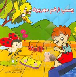 چسب زخم مهربون