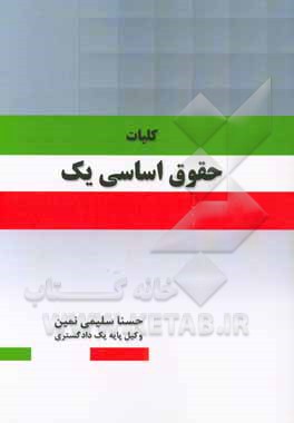 کلیات حقوق اساسی یک