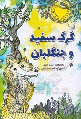 گرگ سفید و جنگلبان: مجموعه داستان کوتاه برای نوجوانان