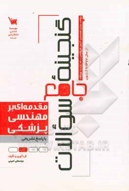 گنجینه جامع سوالات مقدمه‌ای بر مهندسی پزشکی