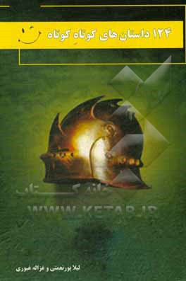 124 داستان‌های کوتاه کوتاه