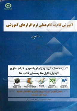 آموزش گام به گام عملی نرم‌افزارهای آموزشی