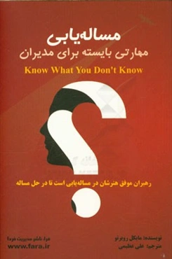 مساله‌یابی: مهارتی بایسته برای مدیران: روش‌های مساله‌یابی و  تشخیص زودهنگام مشکلات و جلوگیری از بروز آن‌ها