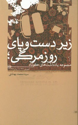 زیر دست و پای روزمرگی: مجموعه یادداشت‌های کوتاه شهریور 1379 تا آبان 1395